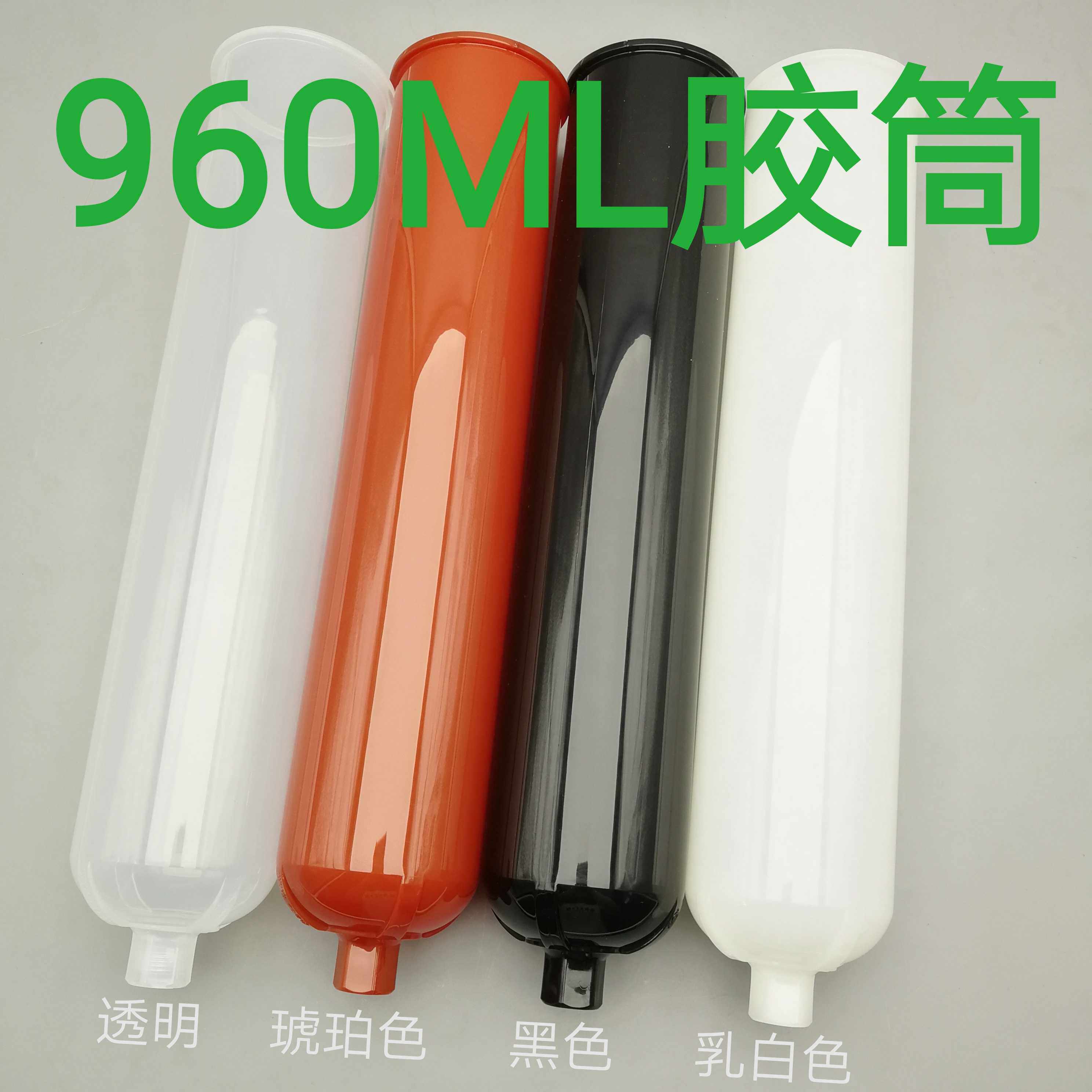 960ML塑料胶筒 活塞 堵头 后盖 透明 琥珀色 黑色 乳白色防爆桶