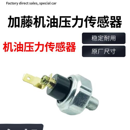 加藤HD512 820 900  1023 1430R 挖掘机机油压力传感器 感应塞器