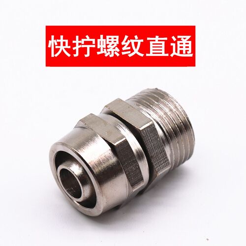 气管快拧接头PC螺纹锁母铜直通1 2 3 4分插6 8 10 12 14 16mm