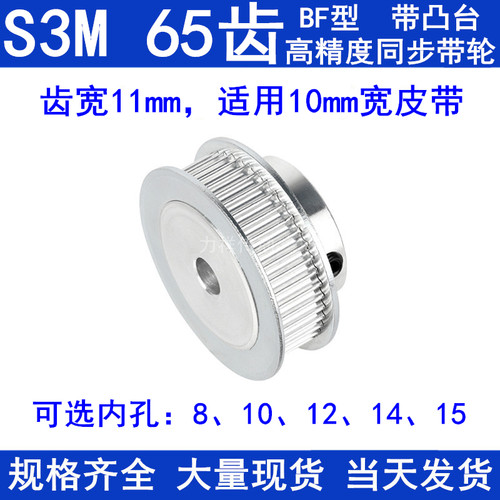 S3M65齿同步轮带宽10带台阶BF 内孔8 10 12 14 15同步带轮S3M现货