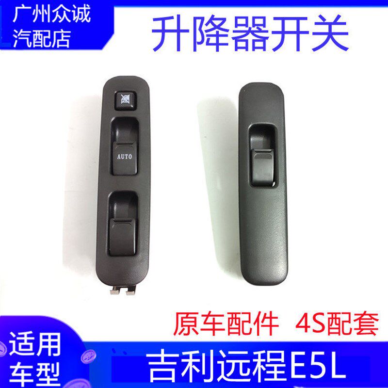 新能源吉利远程E5L玻璃升降器开关电动车门窗左右全新E5L配件