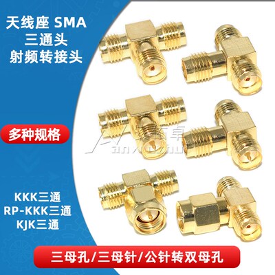 SMA-KKK/KJK三通外螺纹内孔三母孔/针公针转双母孔SMA射频转接头