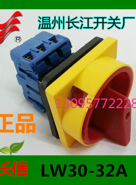 正品【长信】万能转换开关LW30-32A 300010负载段路开关 温州长江
