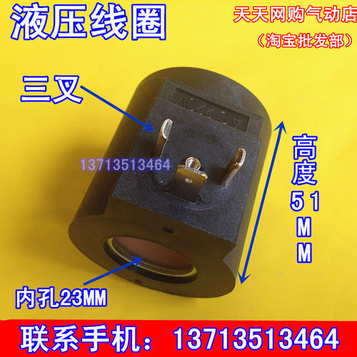 液压电磁阀线圈 MFZ8-60YC 3叉 内孔23MM 高度51MM 全铜线圈