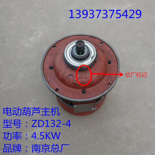 ZD132-4  4.5千瓦南京起重电机总厂3吨电动葫芦主起升电机 锥型