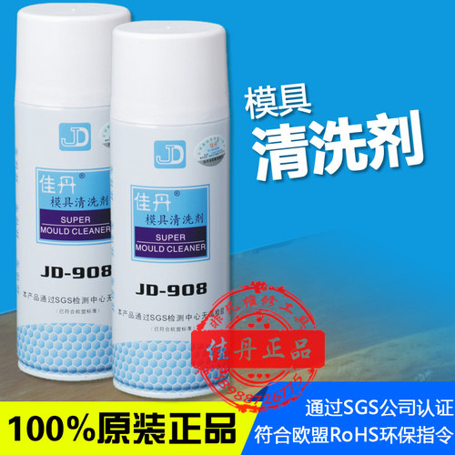 佳丹JD-908模具清洗剂 注塑模具配件保养清洁 油脂污渍 快干 环保