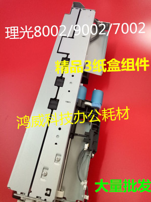 理光MP9002走纸组件 6002 7002 8002 7502搓纸组件 3纸盒进纸组件