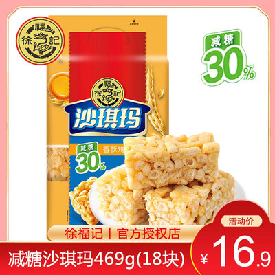 徐福记减糖沙琪玛469g袋装鸡蛋味传统糕点代餐点心饱腹零食小吃