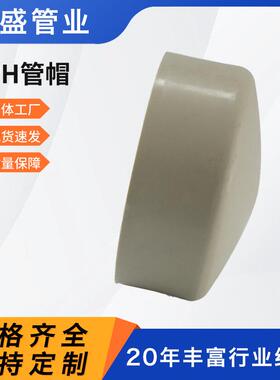 厂家pph管帽PPH管道堵头pp管帽frpp管帽化工塑料管道管件