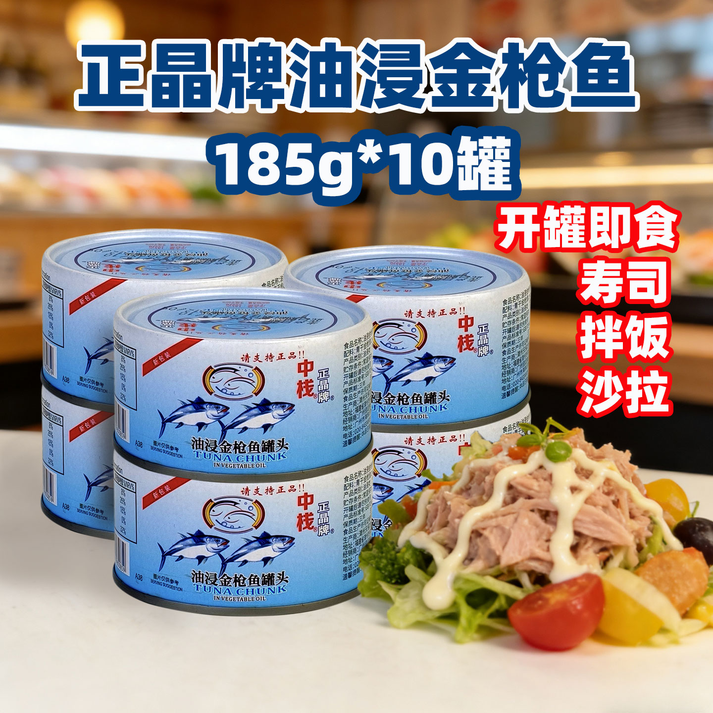 正晶牌油浸金枪鱼罐头185g*10罐