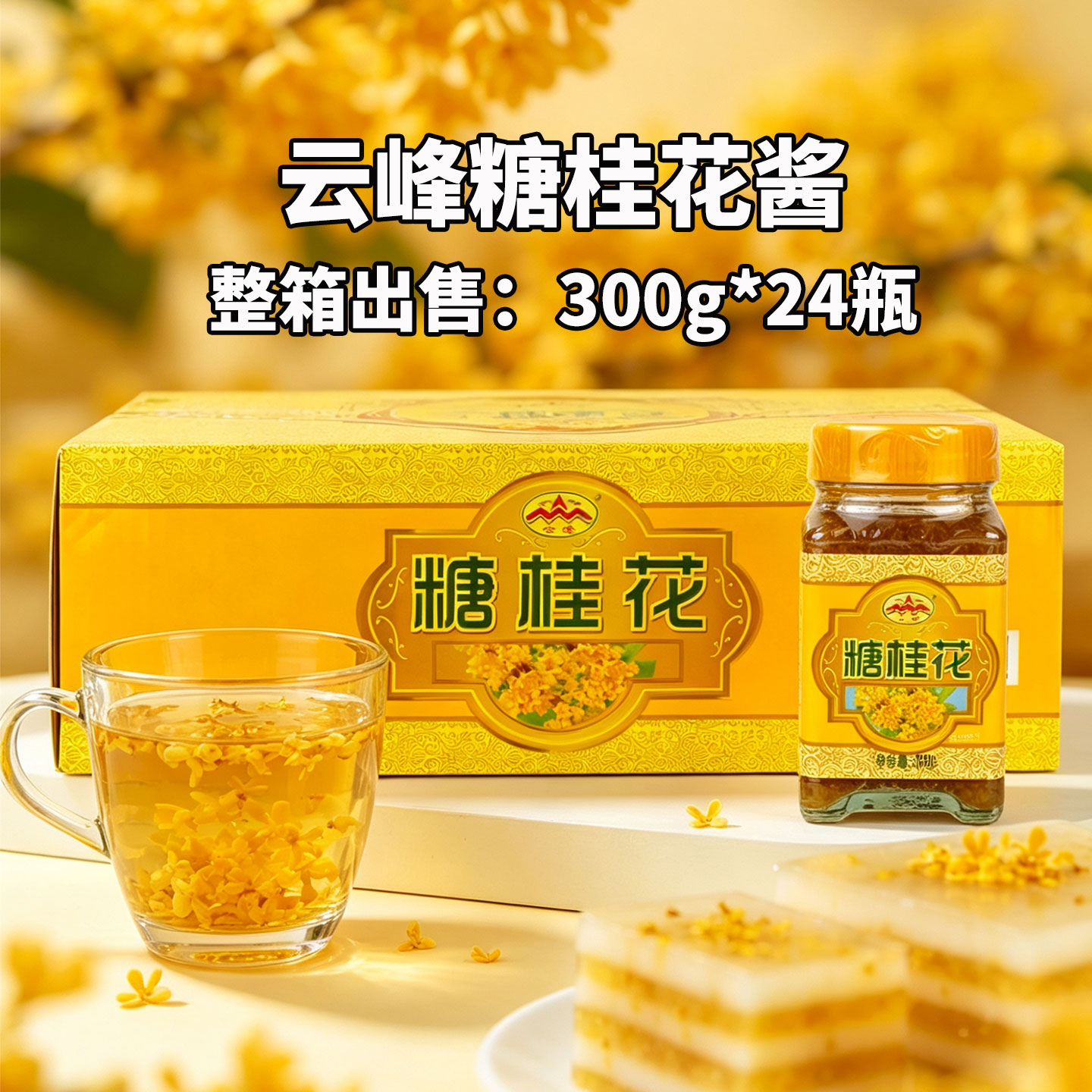 云峰糖桂花300g*24瓶整箱 广西云峰桂花饮品淋酱桂花蜜千层桂花酱