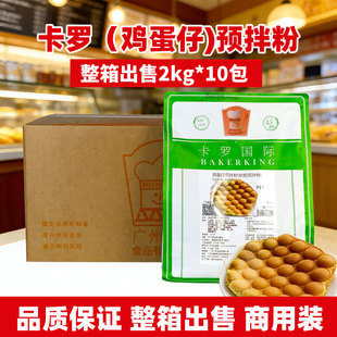 卡罗鸡蛋仔预拌粉2kg*10包装商用鸡蛋仔粉美式松饼粉Q弹鸡蛋饼粉