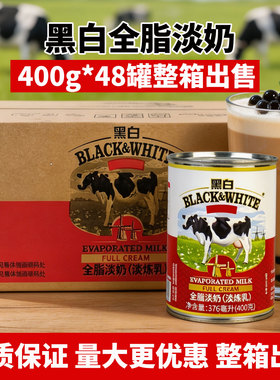 BLACK&WHITE黑白淡奶400g*48罐整箱荷兰进口全脂淡奶港式奶茶商用