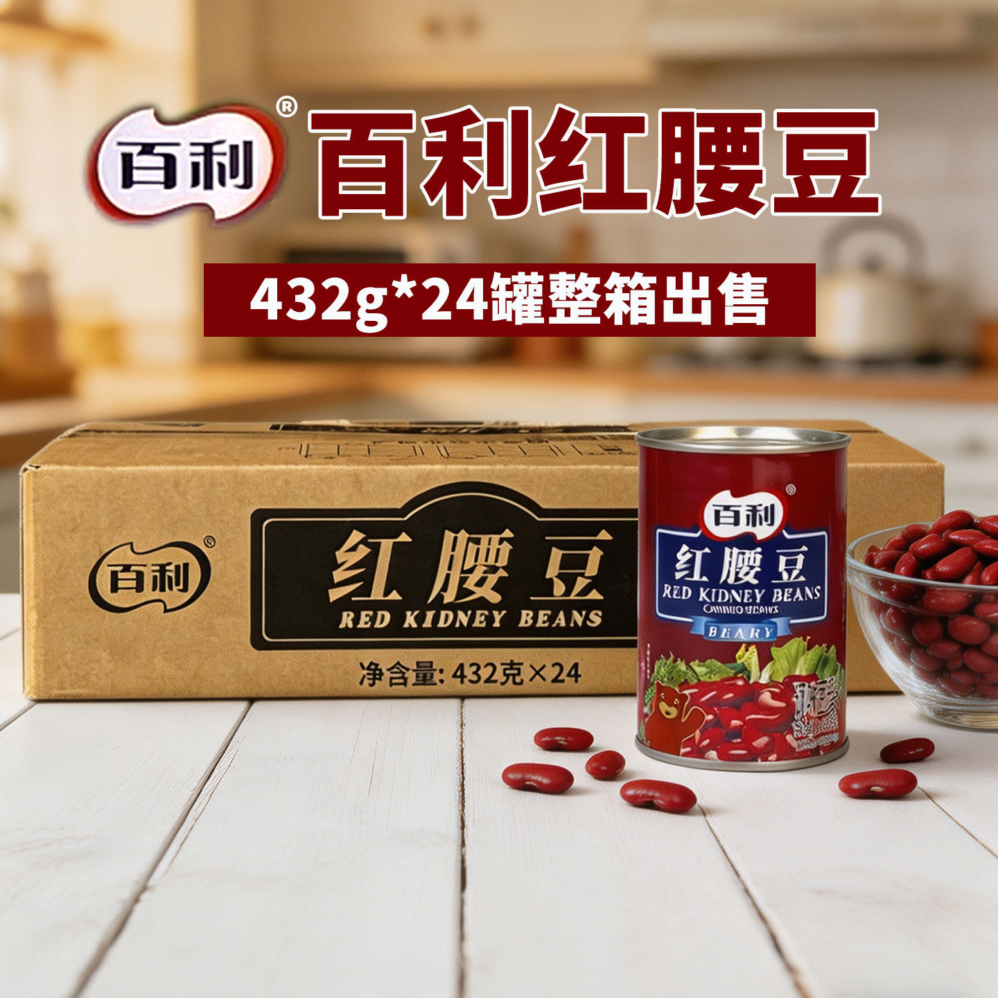 百利红腰豆432g*24罐正品保证