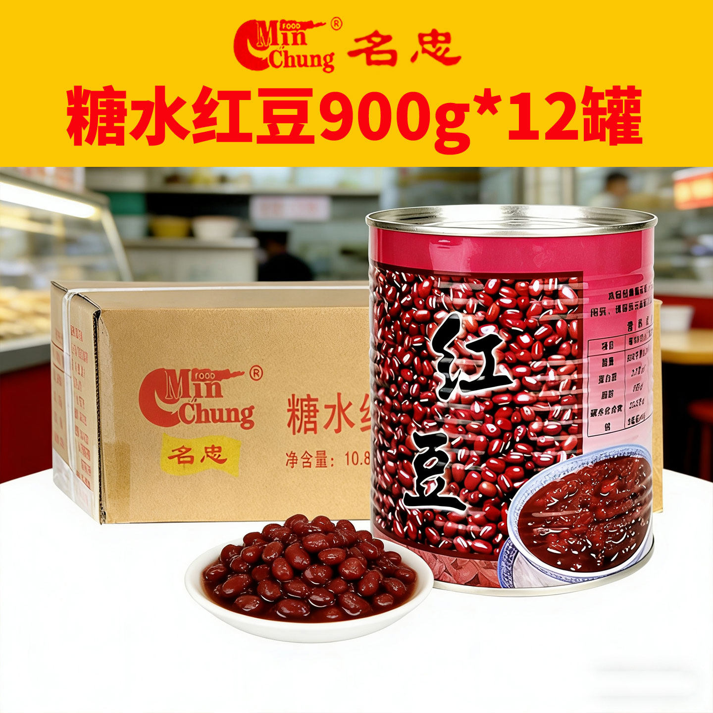 【正品】名忠红豆罐头900g*12罐