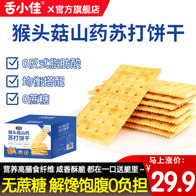 舌小佳农科院猴头菇山药苏打饼干