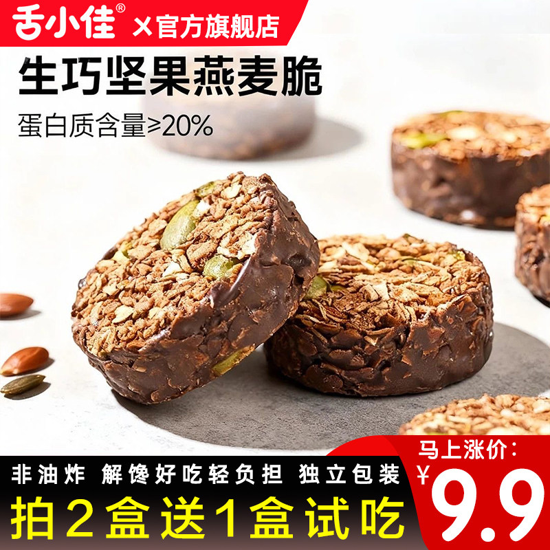 舌小佳生巧坚果燕麦脆低脂饱腹零食小吃早餐代餐高蛋白巧克力饼干