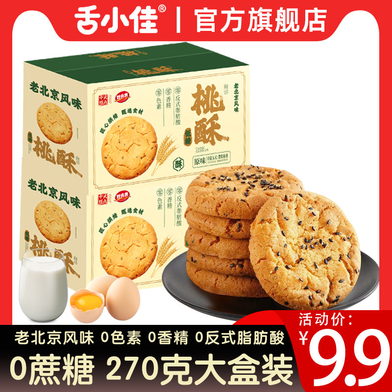 舌小佳 老北京风味桃酥中式糕点饼干单独包装办公室零食小吃整箱