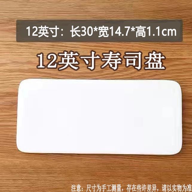 纯白陶瓷西餐盘长方形平板盘寿司慕斯蛋糕盘日式摆盘个性酒店餐具