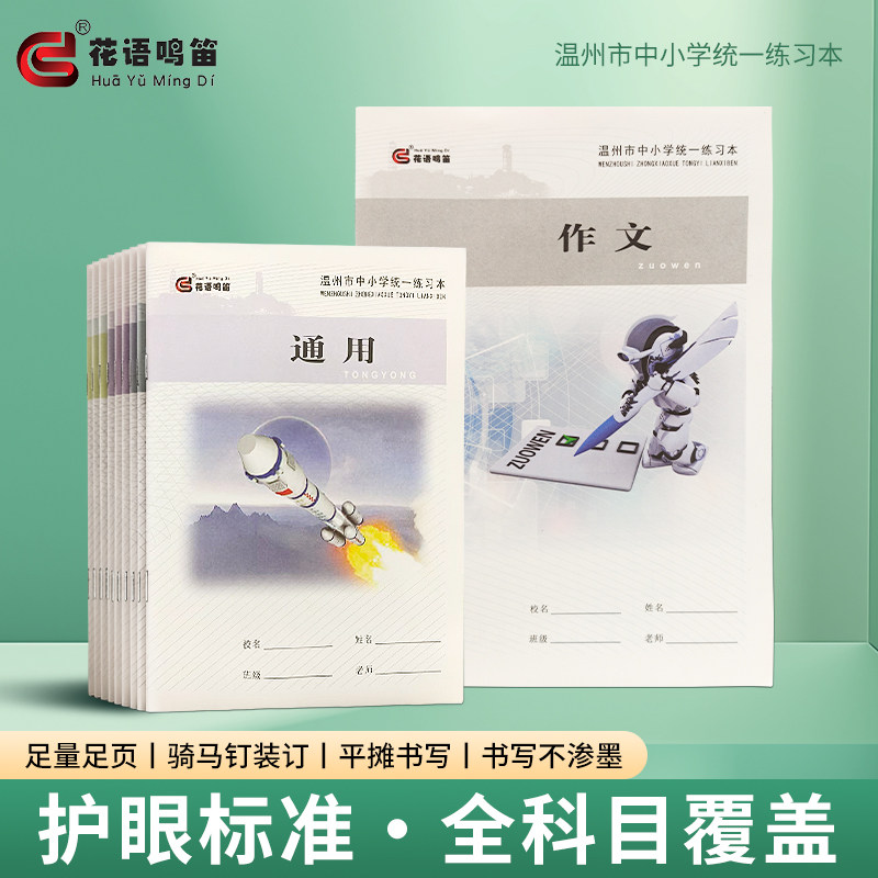 花语鸣笛正版温州市中小学生统一作业本方格拼田写字拼音田字格练字小学生练习