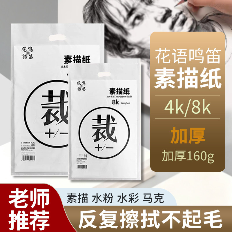 花语鸣笛8k素描纸大容量学生日常美术生专用8开4开加厚速写纸水粉纸考试彩铅画画纸马克纸小学生艺考