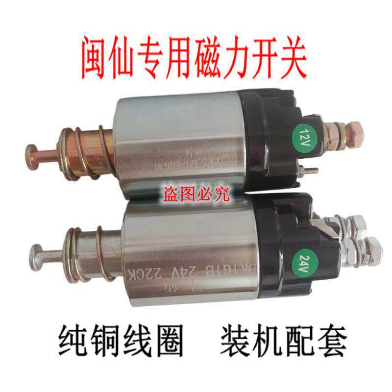 无锡闽仙专用减速行星起动机DK1G1B磁力开关马达吸拉开关12V 24V