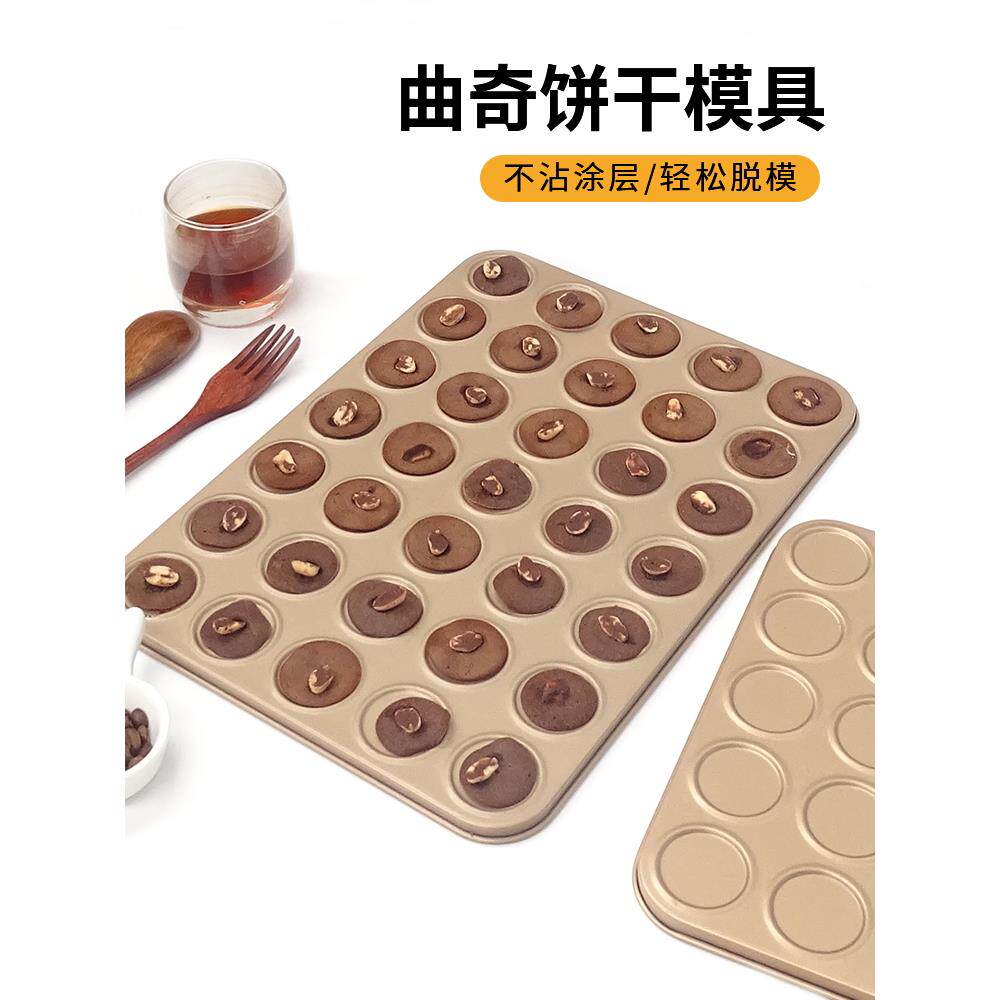 曲奇饼干模具巧克力可可脆片烤盘30连马卡龙模具芝麻薄