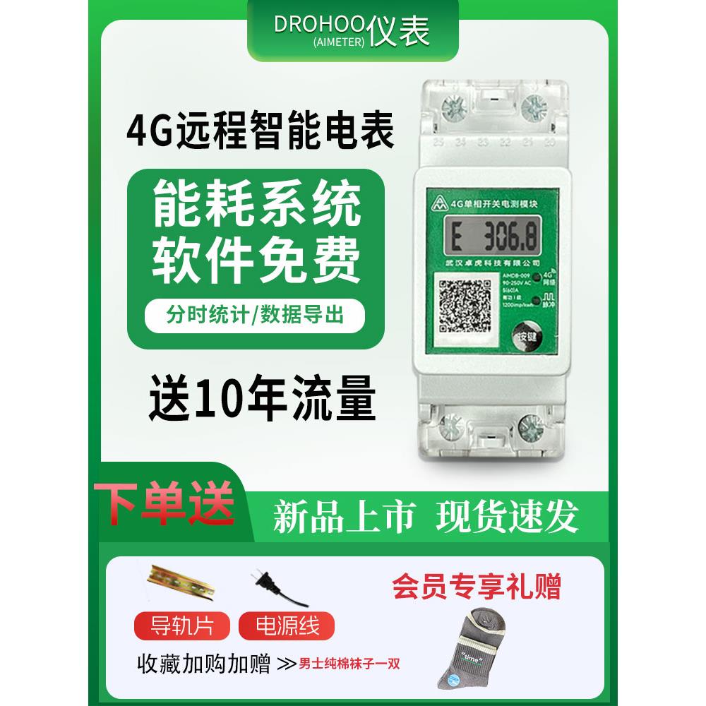 4g单相电表家用导轨多功能智能电表手机远程抄表出租公寓