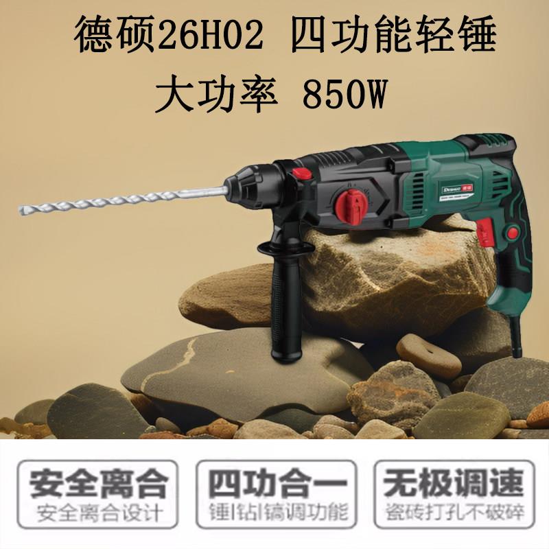 德硕26H02电锤电镐三用多功能大功率带离合轻型锤钻混凝土冲击钻