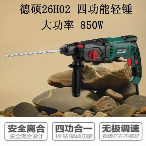 德硕26H02电锤电镐三用多功能大功率带离合轻型锤钻混凝土冲击钻