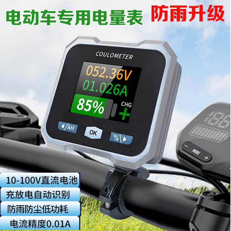 防水库仑计电动车电量表电动机车三轮车房车锂电池电量表电压表库