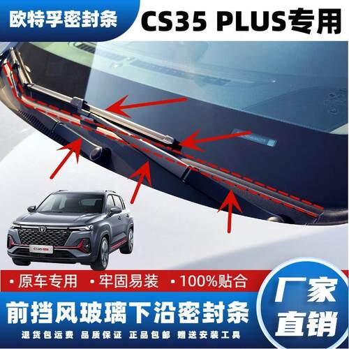 适配长安CS35PLUS前挡风玻璃下沿集雨板挡水密封条雨刮器下盖板条