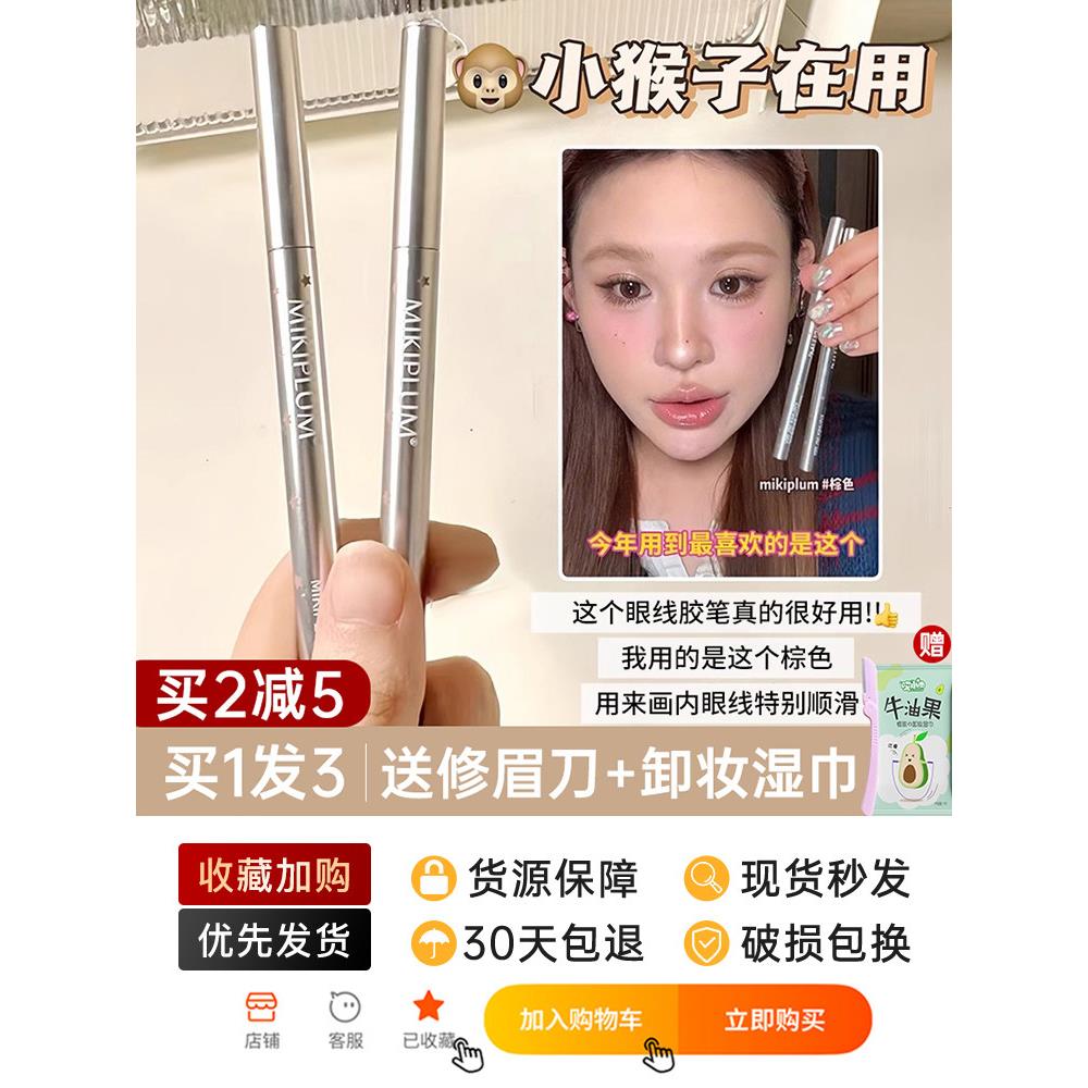 MIKIPLUM顺雅眼线胶笔棕色极细眼线笔液女防水防汗持久不晕染新手图片