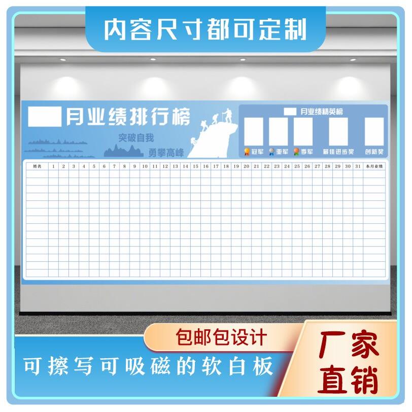 定制磁吸性软白板可擦写业绩榜不伤墙企业文化墙龙虎榜pk榜销售榜