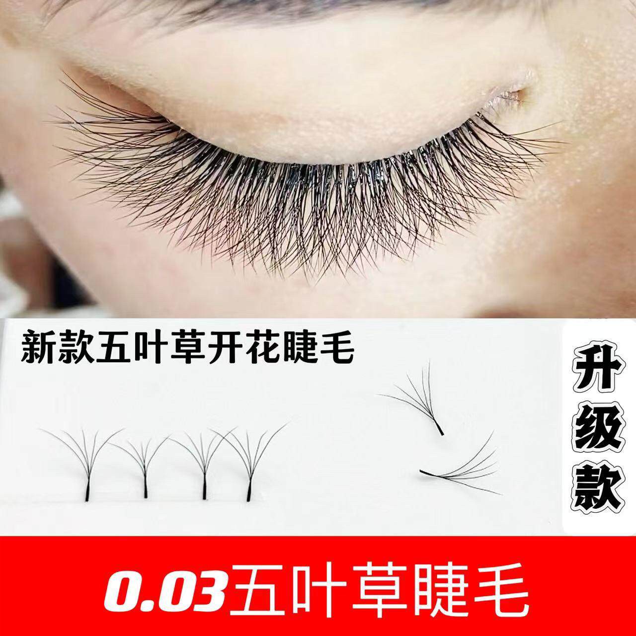 五叶草睫毛超软0.03睫毛编织5D开花舒适嫁接睫毛美睫店专用假睫毛