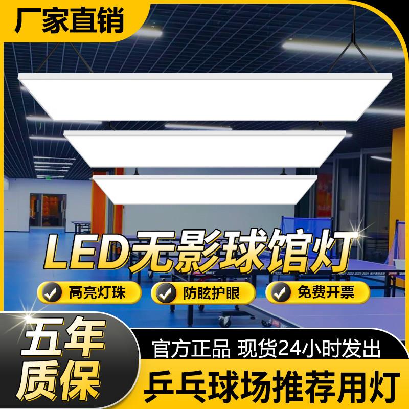 乒乓球台灯led乒乓球室新款防眩目专用照明无影灯羽毛球馆专用灯