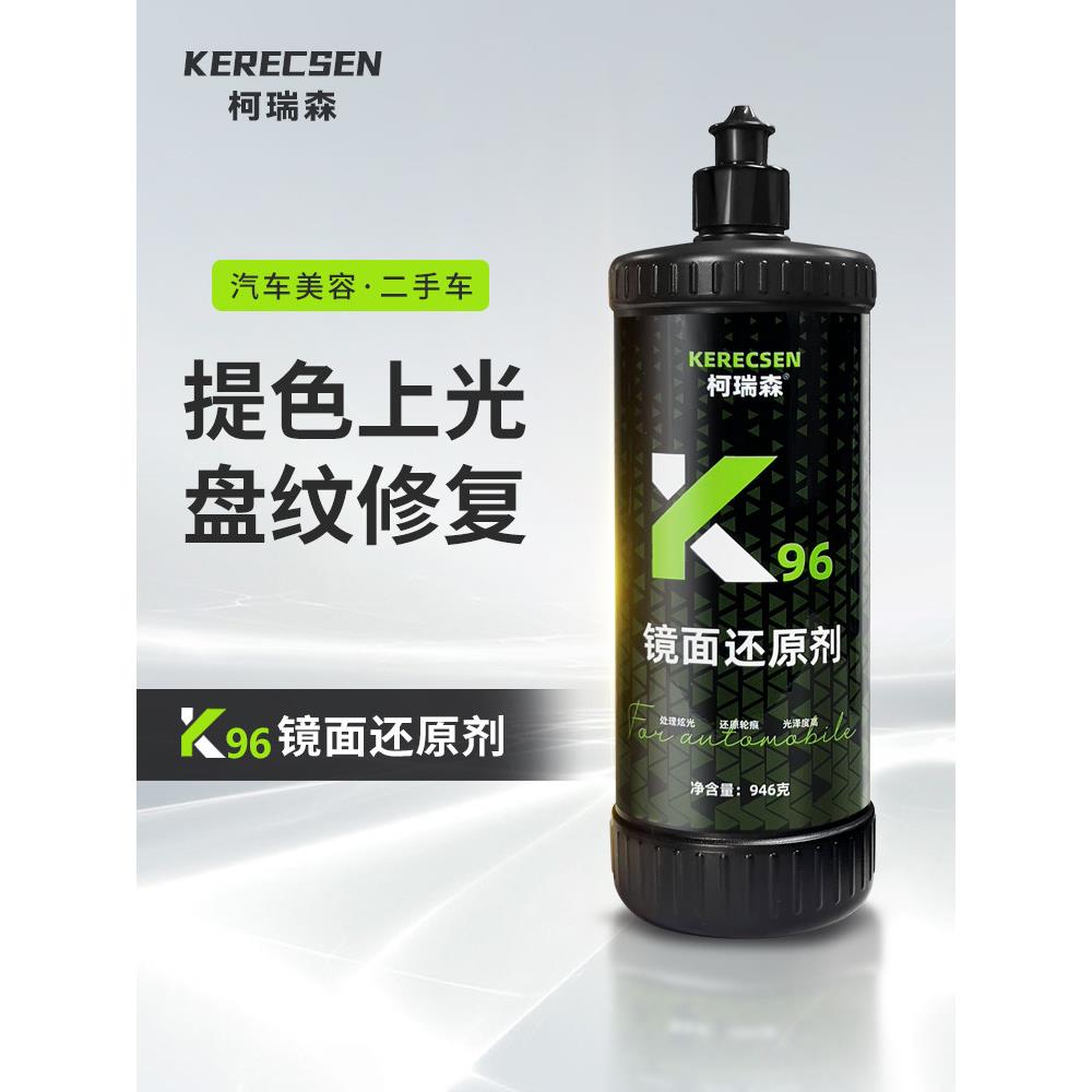 汽车漆面镜面还原剂K96炫光处理剂细蜡炫光纹盘纹二伤修覆蜡