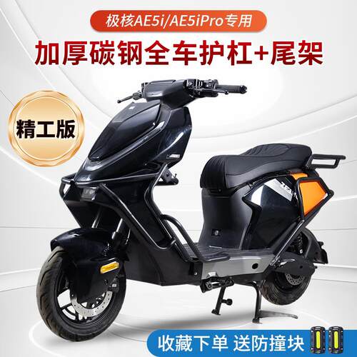 适用极核AE5i/AE5iPro电动车保险杆全车防撞护杠尾箱尾架货架配件