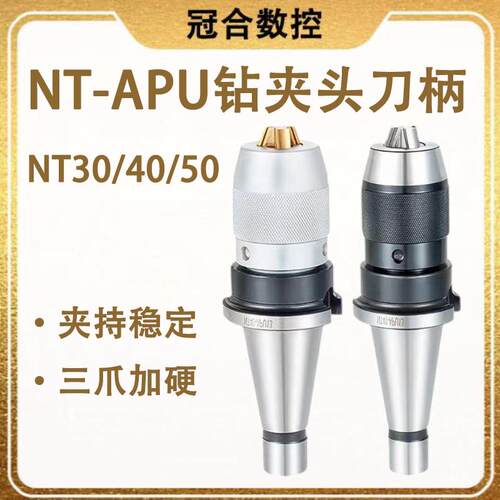 炮塔铣床自紧式钻夹头NT30 NT40 APU13 16一体式APU刀柄