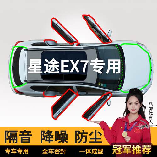 适用星途EX7密封条汽车后备箱引擎全车隔音条车门防尘专用品