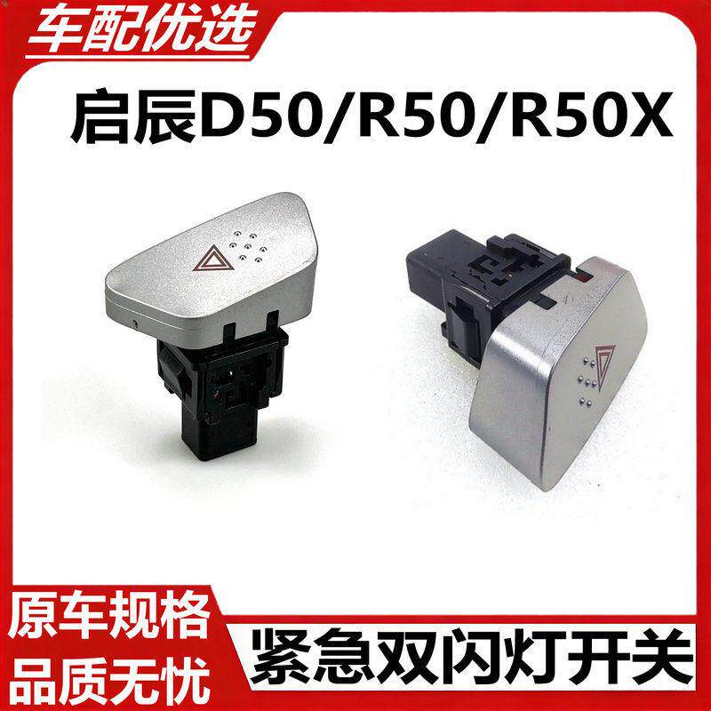 适用启辰D50/R50紧急双闪灯开关警示灯开关应急灯按键危险灯开关