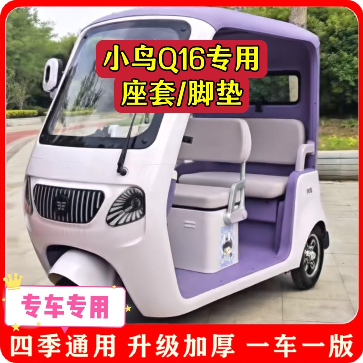 适用小鸟Q16座套脚垫电动三轮车坐垫套罩新款加厚耐磨防四季款