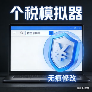 个税计算器模拟器个人所得录屏截图自定义修改版本安卓苹果鸿蒙