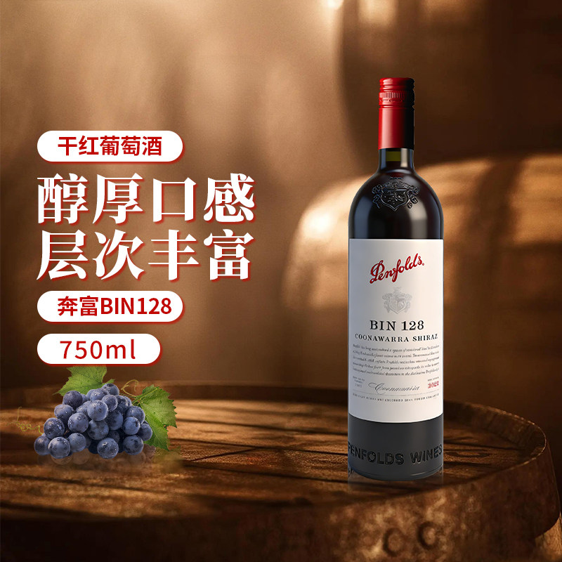 penfolds奔富bin128设拉子干红葡萄酒750ml澳大利亚进口西拉 旋盖图片