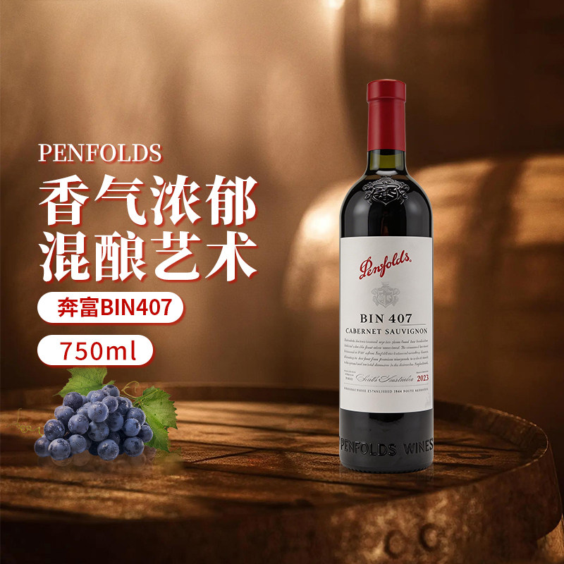 Penfolds奔富BIN407赤霞珠干红葡萄酒 澳洲原瓶进口红酒送礼收藏