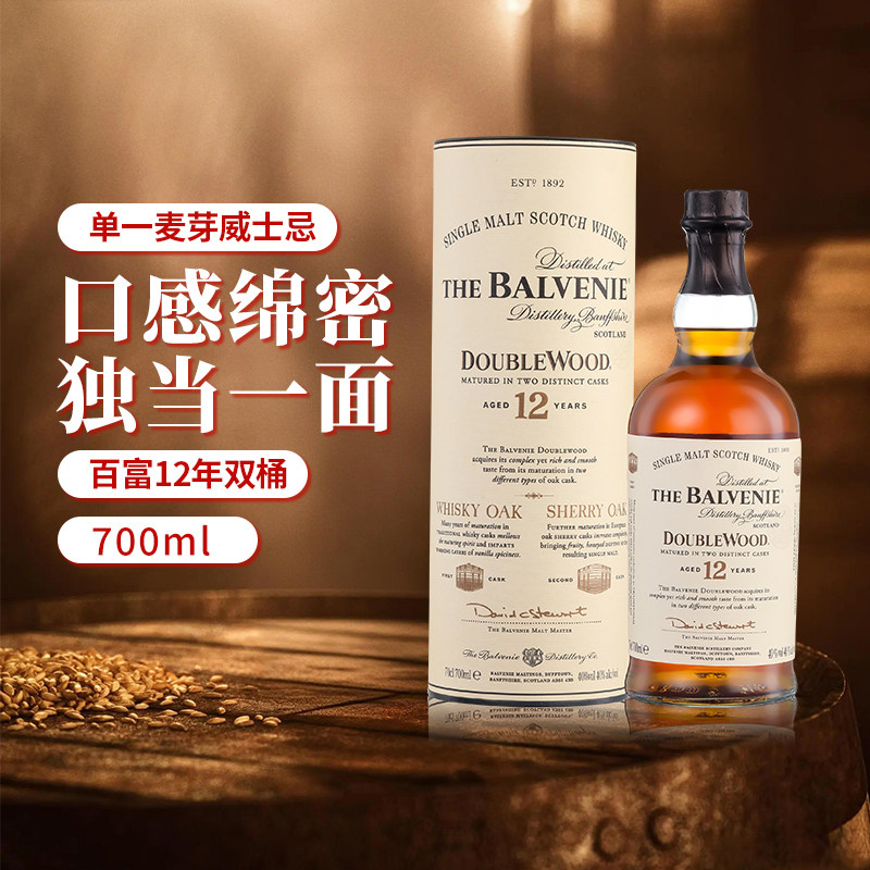 Balvenie百富12年双桶陈酿单一麦芽威士忌苏格兰原装进口洋酒正品