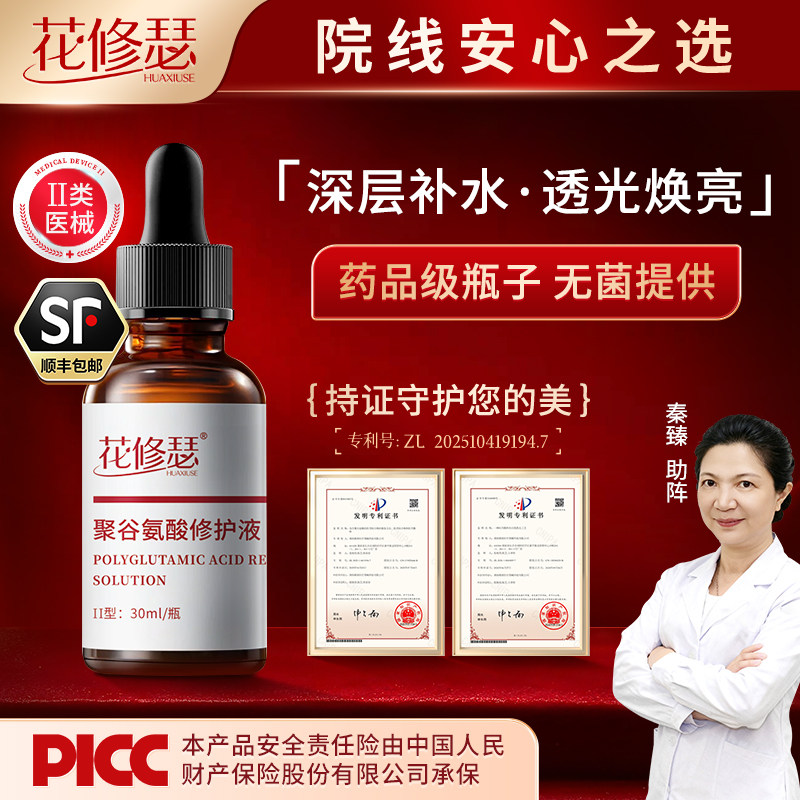 花修瑟聚谷氨酸修护液官方正品