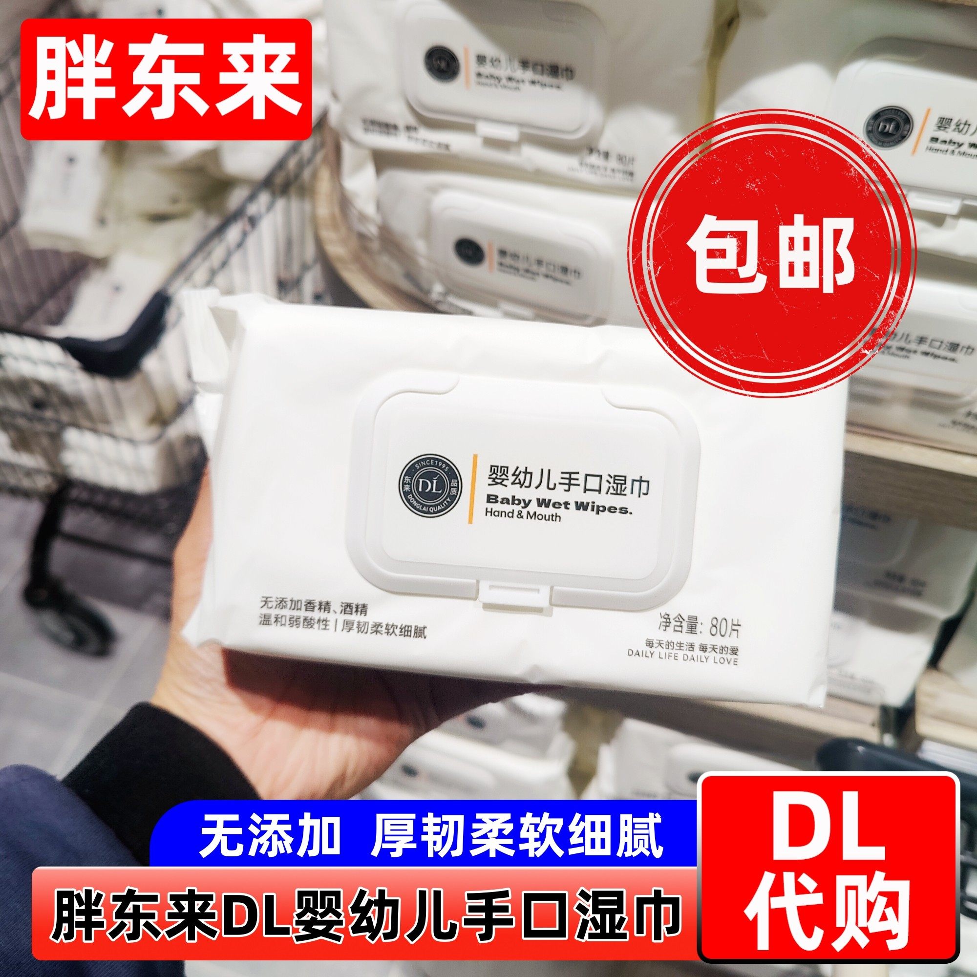 胖东来DL婴幼儿手口湿巾80片装许昌网红超市正品代购跑腿无添加,婴童用品,普通婴童湿巾,淘宝优惠券,粉丝福利购,淘宝优惠卷