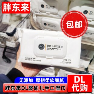 胖东来DL婴幼儿手口湿巾80片装许昌网红超市正品代购跑腿无添加