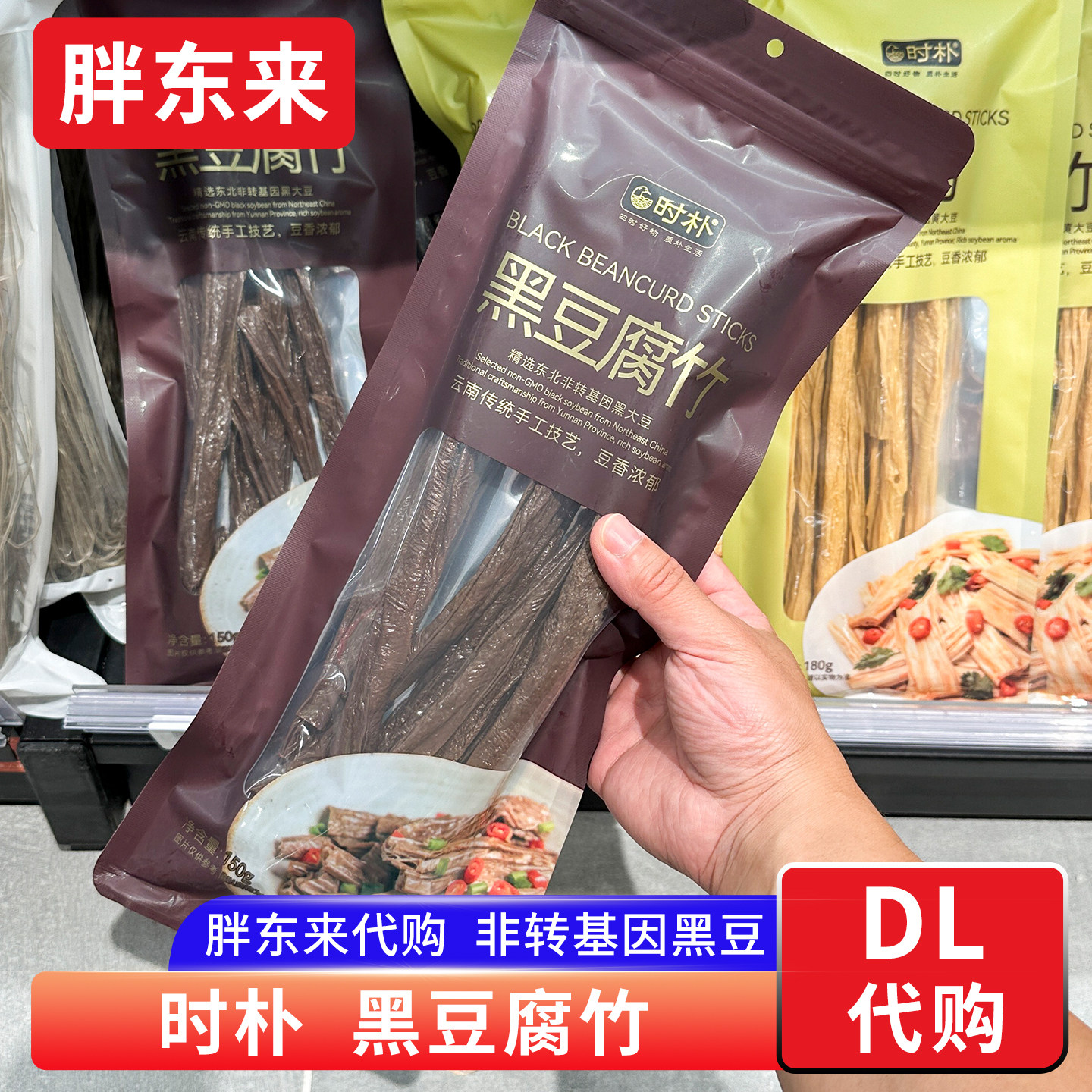 胖东来代购黑豆腐竹云南手工